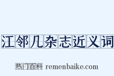 江邻几杂志近义词是什么意思的图片